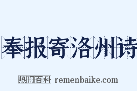 奉报寄洛州诗是什么意思的图片